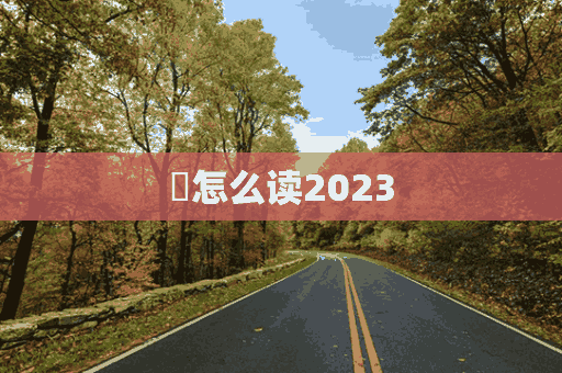 淶怎么读2023(涞怎么读什么意思拼音)